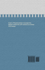 Семнадцатый век. Между Европой и Азией. ИРГ Том IV - Фото 1