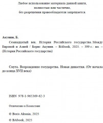 Семнадцатый век. Между Европой и Азией. ИРГ Том IV - Фото 3