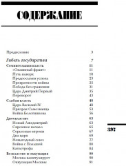 Семнадцатый век. Между Европой и Азией. ИРГ Том IV - Фото 4