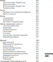 Семнадцатый век. Между Европой и Азией. ИРГ Том IV - Фото 6