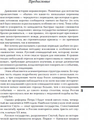 Семнадцатый век. Между Европой и Азией. ИРГ Том IV - Фото 7