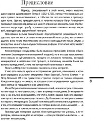 Азиатская европеизация. Царь Петр Алексеевич. ИРГ Том V - Фото 6