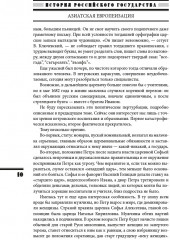 Азиатская европеизация. Царь Петр Алексеевич. ИРГ Том V - Фото 9