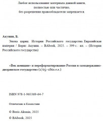 Эпоха цариц. Евразийская империя. ИРГ Том VI - Фото 3