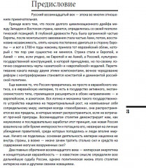 Эпоха цариц. Евразийская империя. ИРГ Том VI - Фото 7