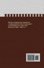 Александр Благословенный и Николай Незабвенный. Первая сверхдержава. ИРГ Том VII - Фото 1