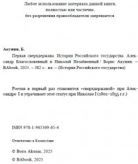 Александр Благословенный и Николай Незабвенный. Первая сверхдержава. ИРГ Том VII - Фото 3