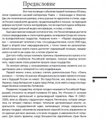 Александр Благословенный и Николай Незабвенный. Первая сверхдержава. ИРГ Том VII - Фото 9