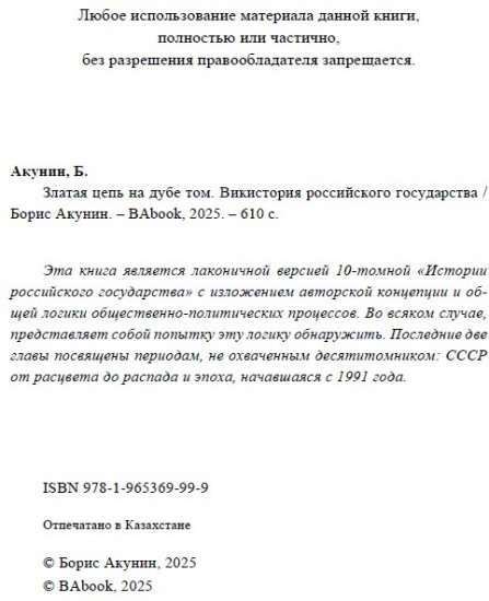 Златая цепь на дубе том. Викистория российского государства