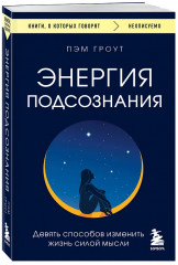 Энергия подсознания. Девять способов изменить жизнь силой мысли - Фото 2