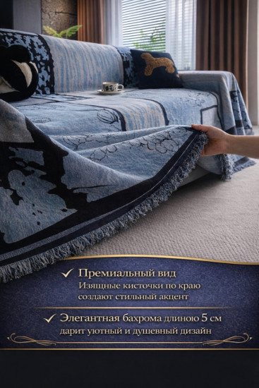 Дивандек-накидка