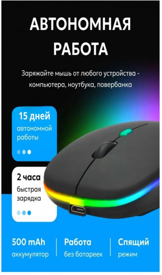 Мышь беспроводная с подсветкой аккумуляторная