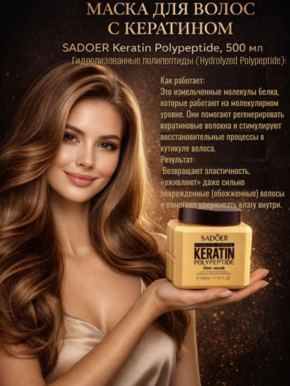 Маска для волос «Keratin Polypeptide»