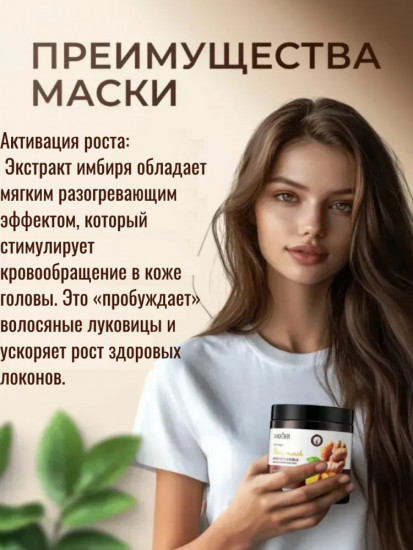 Укрепляющая маска для волос с экстрактом имбиря