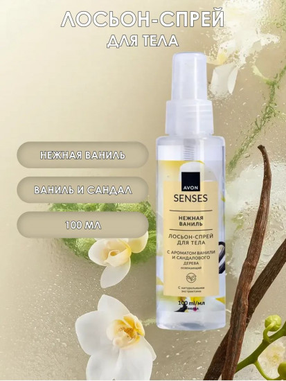 Лосьон-спрей для тела парфюмированный «Нежная ваниль»
