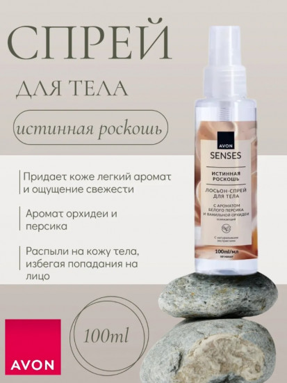 Парфюмированный спрей для тела «Истинная роскошь»