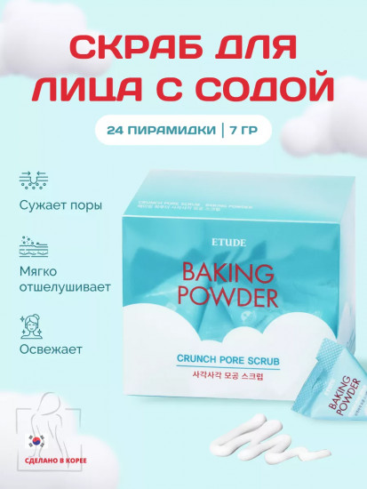 Скраб для лица с содой «Baking Powder Crunch Pore Scrub»