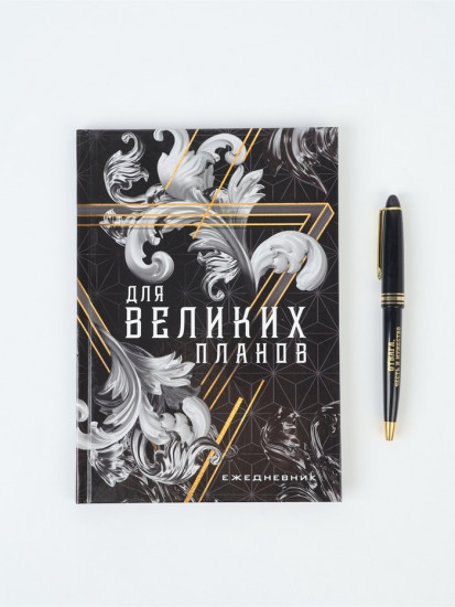 Подарочный набор «Для великих планов»