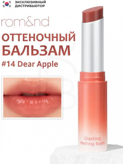 Бальзам для губ оттеночный «Glasting Melting Balm», тон 14 Dear Apple