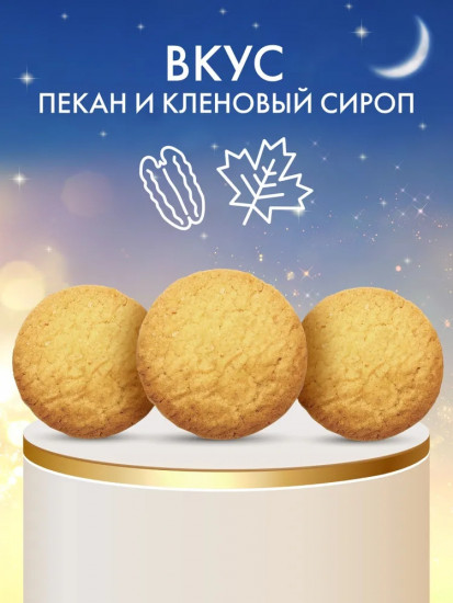 Печенье сдобное со вкусом пекана и кленового сиропа «Восточные узоры»