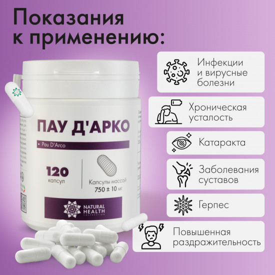 Экстракт коры муравьиного дерева массой 750+-10 мг «Пау Д Арко»