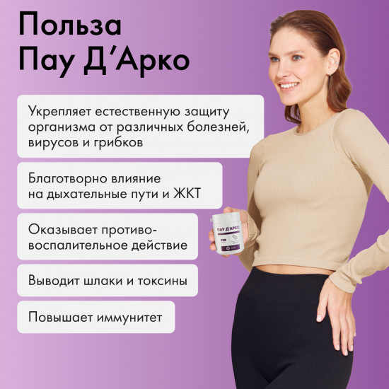 Экстракт коры муравьиного дерева массой 750+-10 мг «Пау Д Арко»