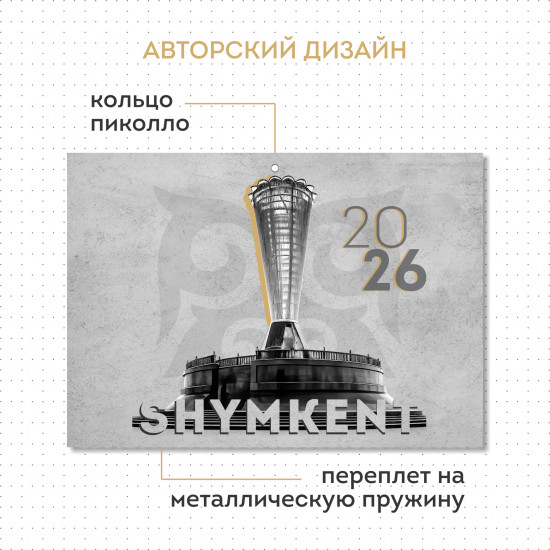 Календарь квартальный на 2026 год «Шымкент»