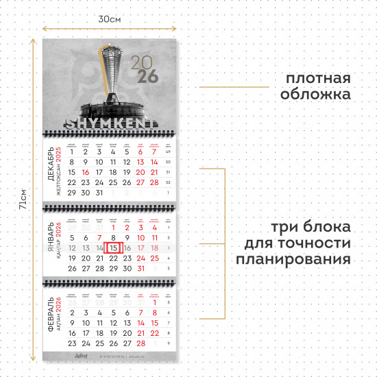 Календарь квартальный на 2026 год «Шымкент»