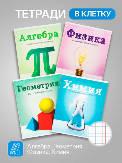Набор предметных тетрадей