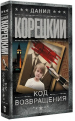 Код возвращения - Фото 4