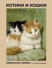 Котики и кошки. Избранная лирика с иллюстрациями - Фото 2