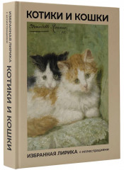Котики и кошки. Избранная лирика с иллюстрациями - Фото 4