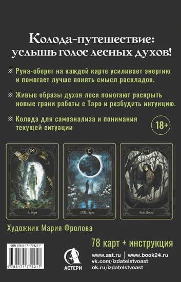 Таро «Дух леса. Тропы, которые приведут к ответам»