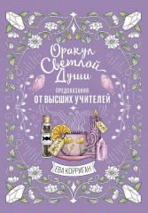 Таро «Оракул Светлой Души. Предсказания от Высших Учителей, проработка внутренней Тени и открытие новых возможностей» - Фото 1