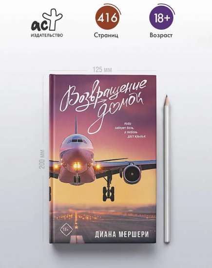 Возвращение домой