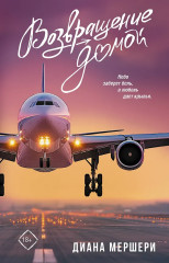 Возвращение домой - Фото 2