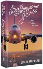 Возвращение домой - Фото 4