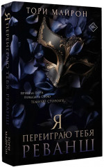 Я переиграю тебя. Реванш - Фото 3