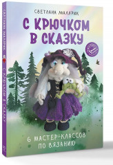 С крючком в сказку. 6 мастер-классов по вязанию - Фото 3