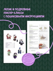 С крючком в сказку. 6 мастер-классов по вязанию - Фото 4