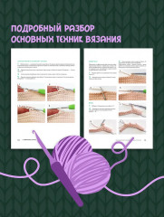 С крючком в сказку. 6 мастер-классов по вязанию - Фото 6