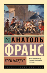 Боги жаждут - Фото 1