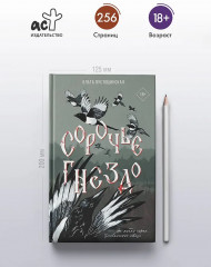 Сорочье гнездо - Фото 1