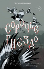 Сорочье гнездо - Фото 2