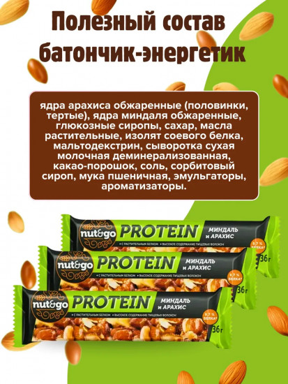 Батончик «Миндаль и арахис»