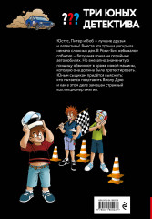 Три юных детектива. Турбогонка - Фото 1