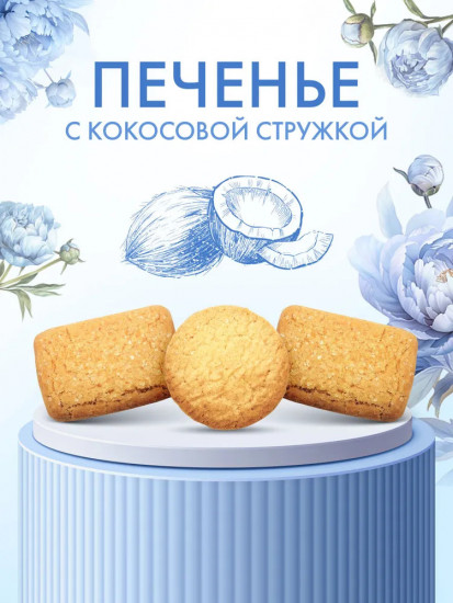 Печенье сдобное с кокосовой стружкой «Жостовская роспись»