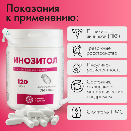 Капсулы «Инозитол с Альфа-липоевой кислотой» массой 710+-10 мг