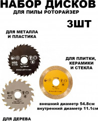 Набор пильных дисков для мини-роторайзера - Фото 1