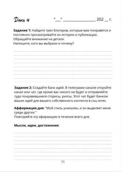 Ежедневник «Как построить личный бренд за 30 дней»